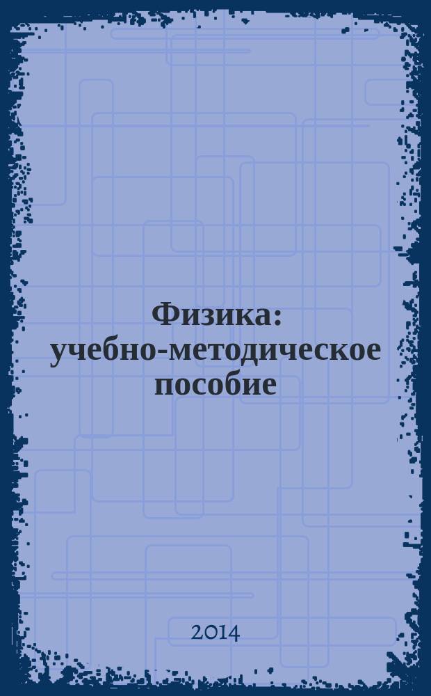 Физика : учебно-методическое пособие : для студентов всех технических специальностей и направлений заочной формы обучения : в 2 ч.