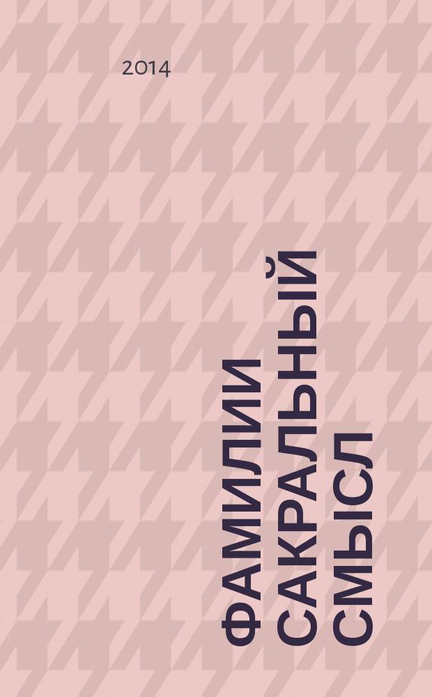 Фамилии сакральный смысл : опыт методического пособия