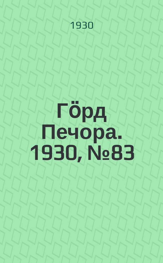 Гӧрд Печора. 1930, №83(838) (1 сент.)