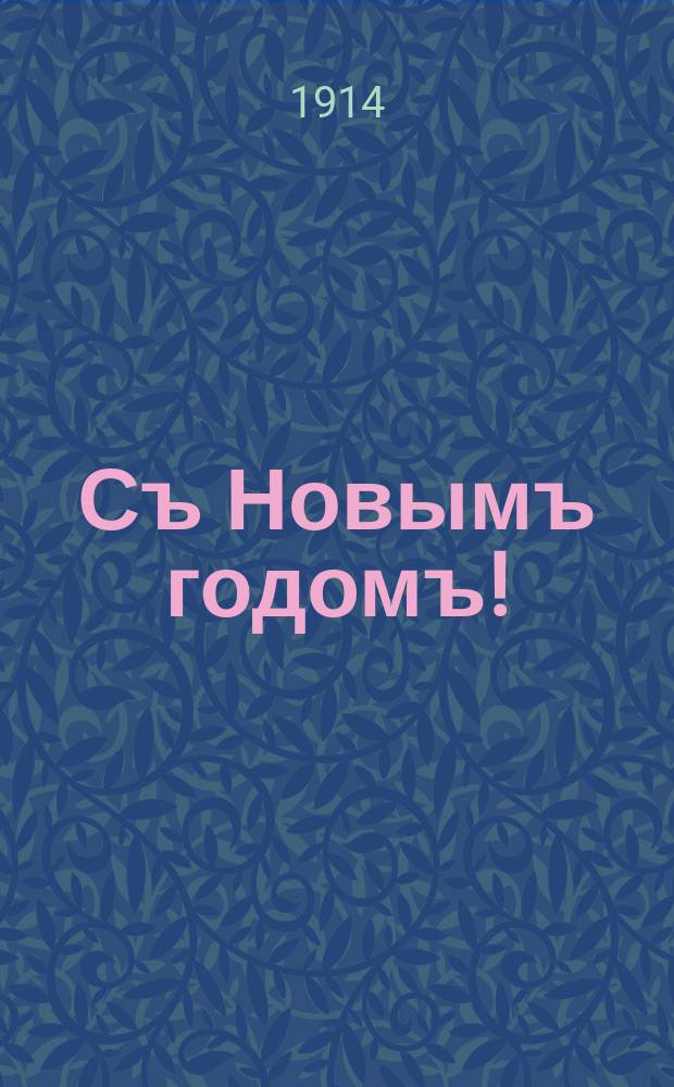 Съ Новымъ годомъ! : почтовая карточка