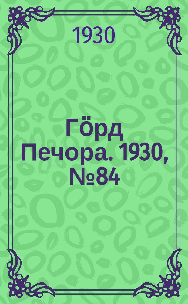 Гӧрд Печора. 1930, №84(839) (5 сент.)