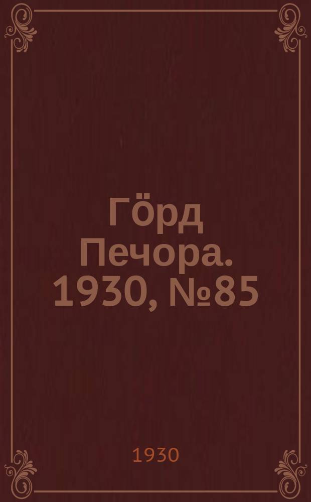 Гӧрд Печора. 1930, №85(840) (8 сент.)