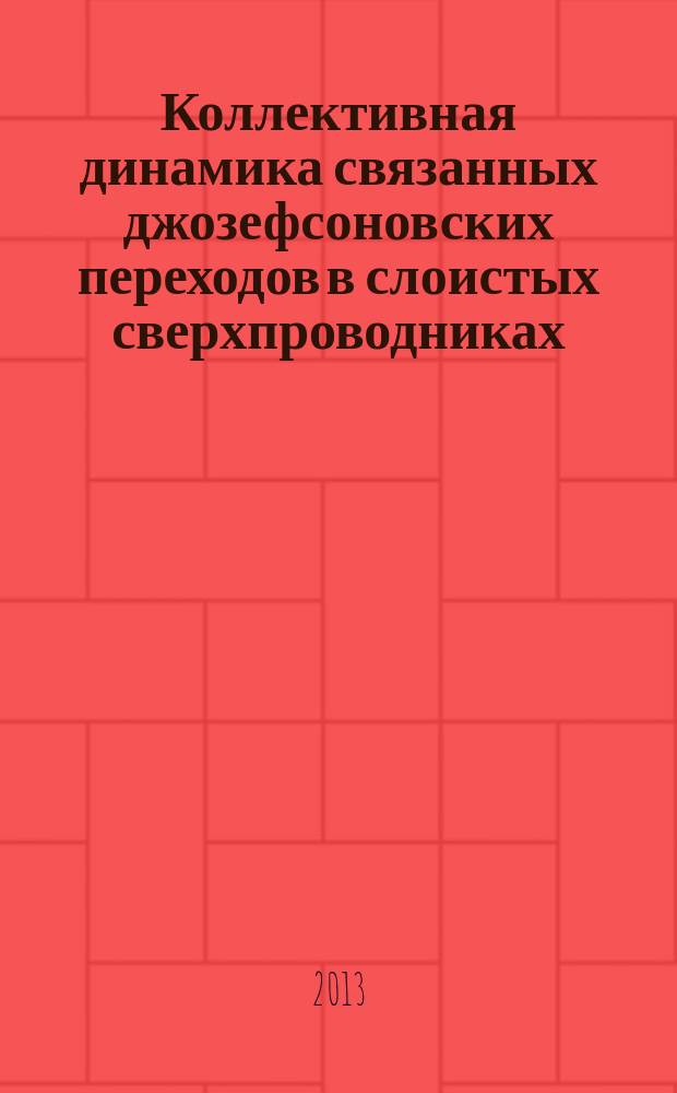 Коллективная динамика связанных джозефсоновских переходов в слоистых сверхпроводниках : автореферат диссертации на соискание ученой степени доктора физико-математических наук : специальность 01.04.02 <Теоретическая физика>