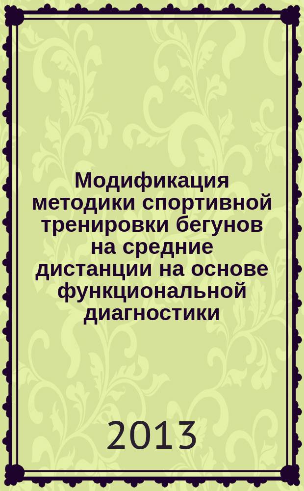 Модификация методики спортивной тренировки бегунов на средние дистанции на основе функциональной диагностики : автореферат диссертации на соискание ученой степени кандидата педагогических наук : специальность 13.00.04 <Теория и методика физического воспитания, спортивной тренировки, оздоровительной и адаптивной физической культуры>