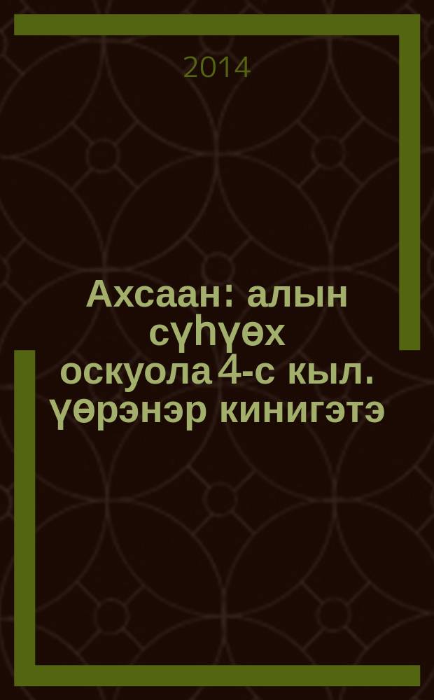 Ахсаан : алын сүһүөх оскуола 4-с кыл. үөрэнэр кинигэтэ : 2 кинигэлээх = Математика