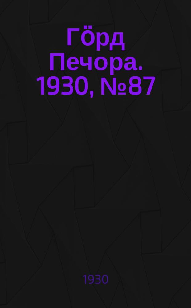 Гӧрд Печора. 1930, №87(842) (13 сент.)