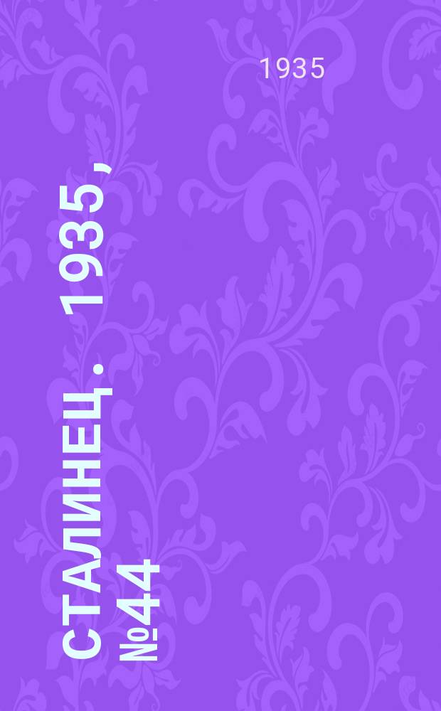 Сталинец. 1935, № 44(297) (28 июня)