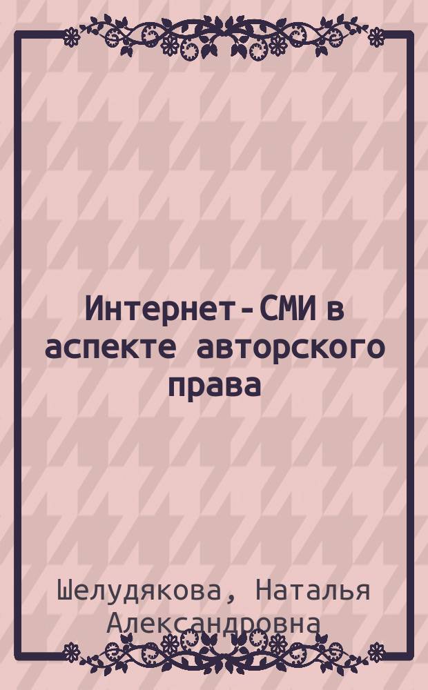 Интернет-СМИ в аспекте авторского права : автореферат диссертации на соискание ученой степени кандидата филологических наук : специальность 10.01.10 <Журналистика>