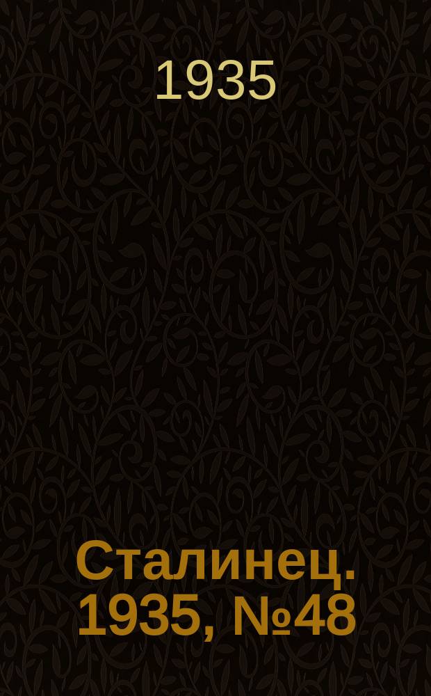 Сталинец. 1935, № 48(301) (12 июля)