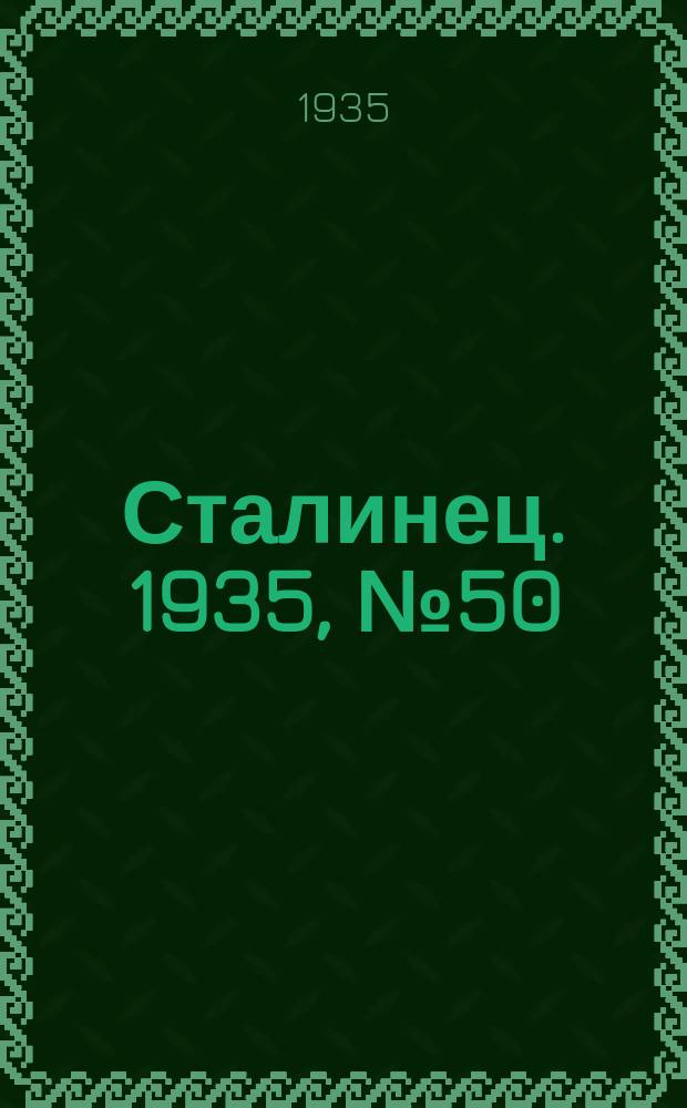 Сталинец. 1935, № 50(303) (18 июля)