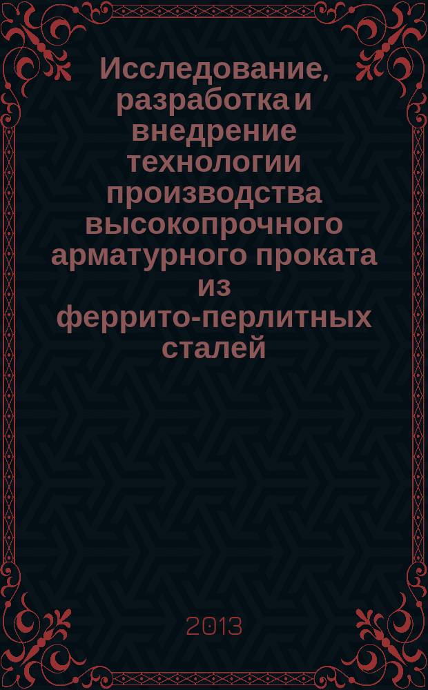 Исследование, разработка и внедрение технологии производства высокопрочного арматурного проката из феррито-перлитных сталей : автореферат диссертации на соискание ученой степени кандидата технических наук : специальность 05.16.05 <Обработка металлов давлением>