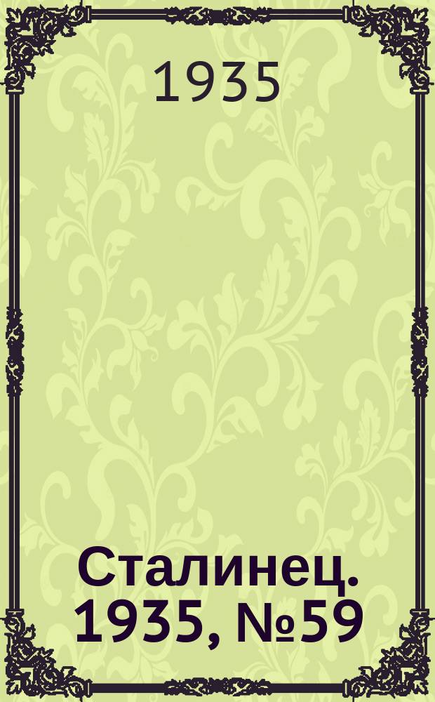 Сталинец. 1935, № 59(312) (18 авг.)