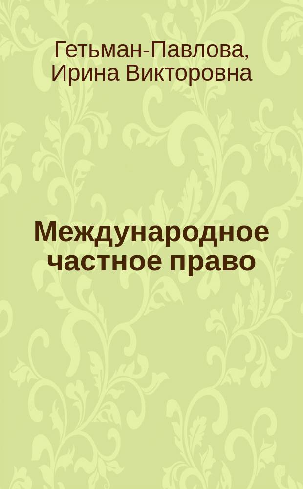 Международное частное право : учебник для академического бакалавриата : учебник для студентов высших учебных заведений, обучающихся по юридическим направлениям и специальностям