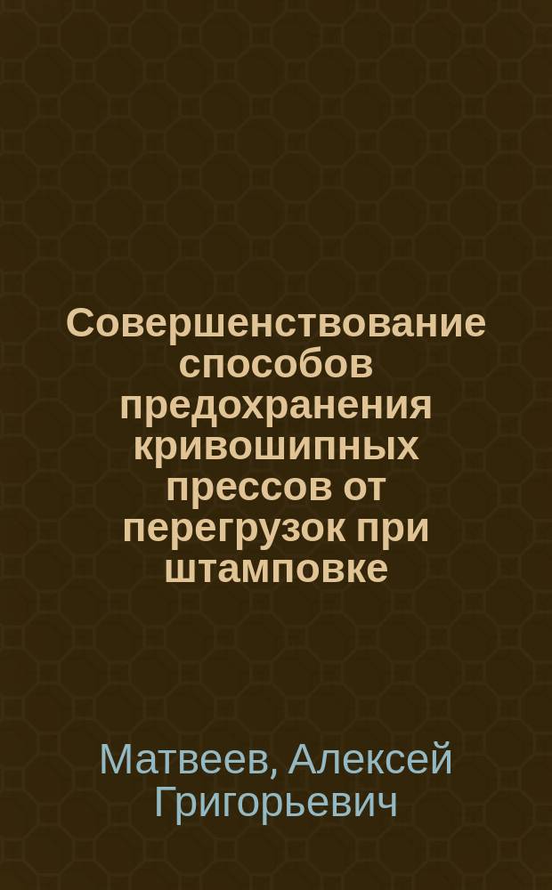 Совершенствование способов предохранения кривошипных прессов от перегрузок при штамповке : автореферат диссертации на соискание ученой степени кандидата технических наук : специальность 05.02.09 <Технологии и машины обработки давлением>