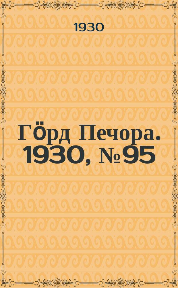 Гӧрд Печора. 1930, №95(850) (11 окт.)