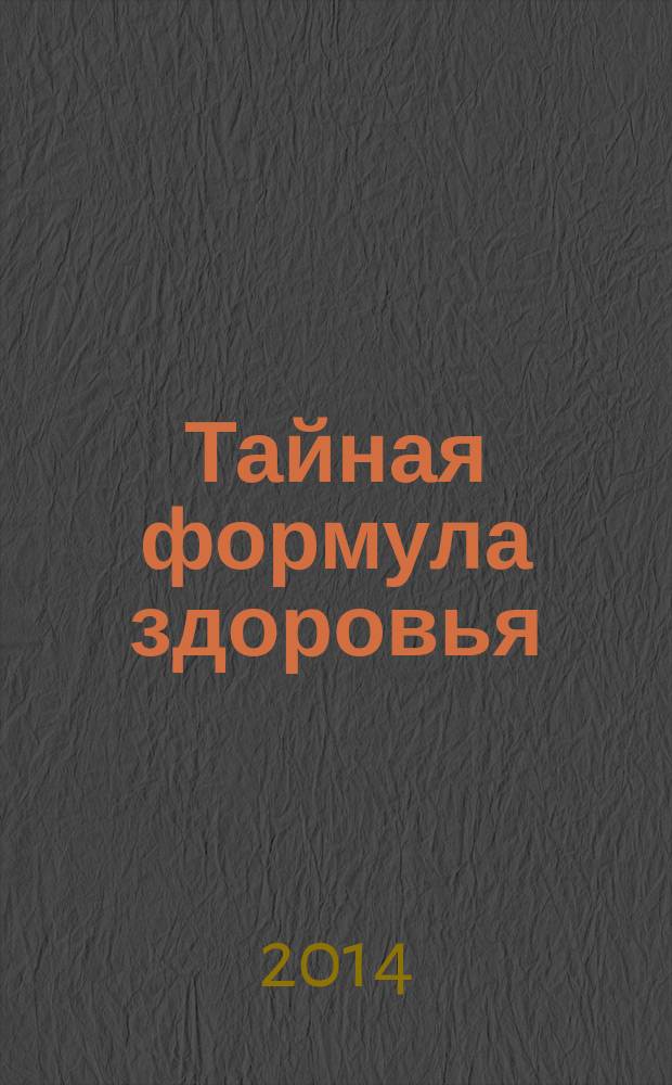 Тайная формула здоровья
