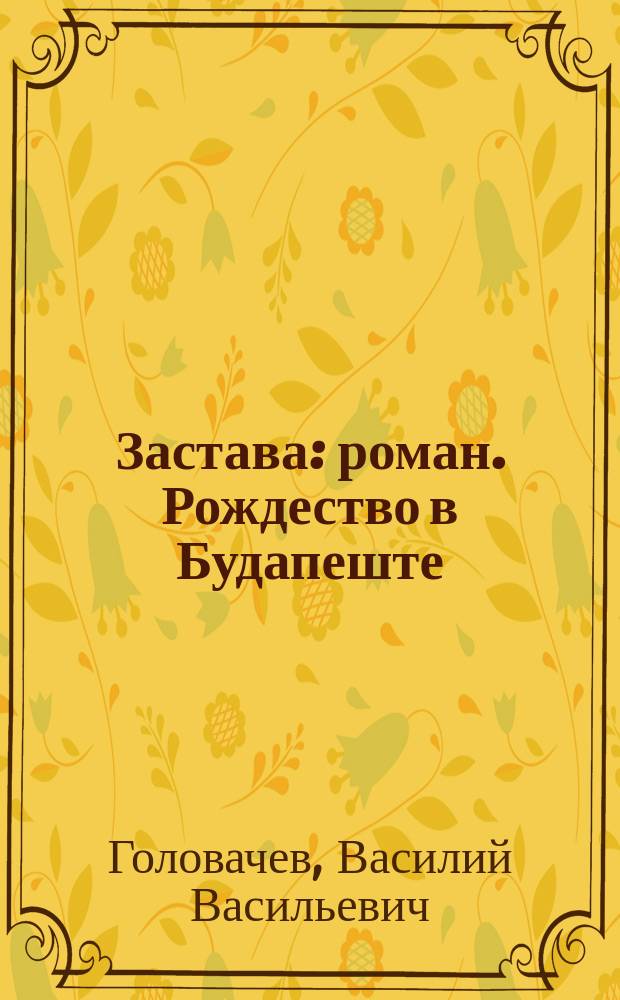 Застава : роман. Рождество в Будапеште : повесть