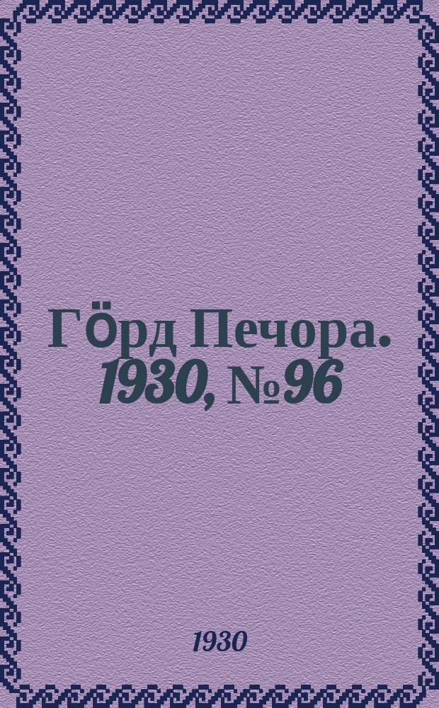 Гӧрд Печора. 1930, №96(851) (15 окт.)