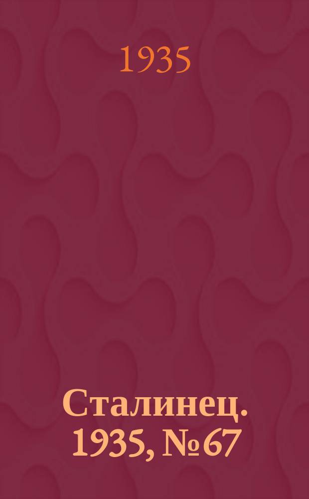 Сталинец. 1935, № 67(320) (12 сент.)