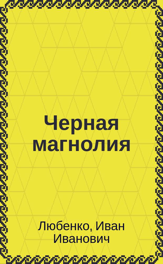 Черная магнолия : роман