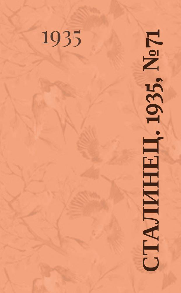Сталинец. 1935, № 71(324) (27 сент.)