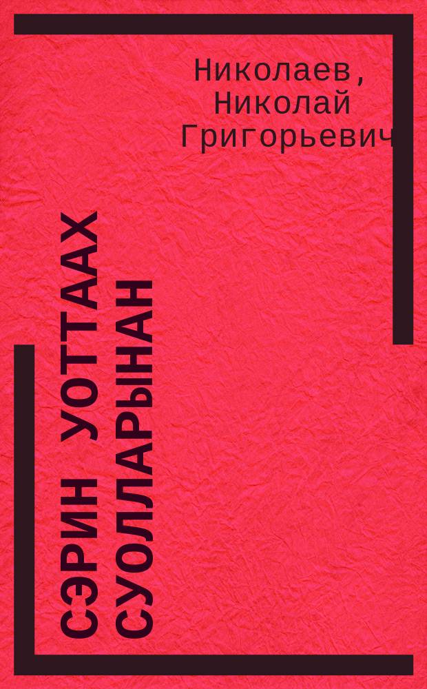 Сэрин уоттаах суолларынан : штаб офицерын бэлиэтээhиннэрэ = Огненные дороги войны