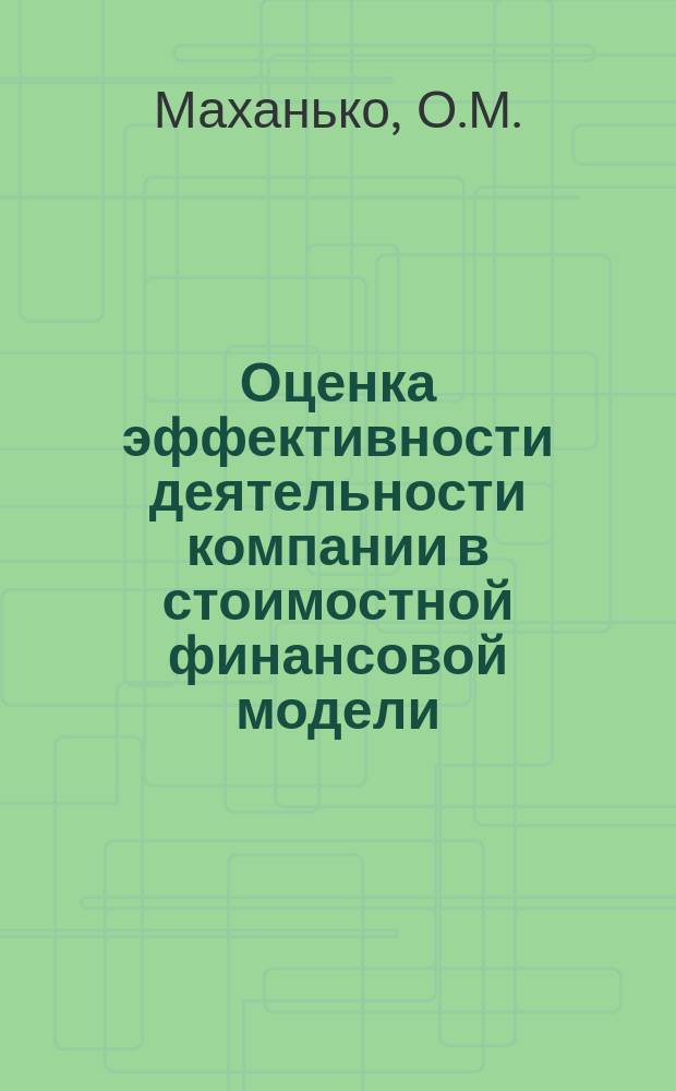 Оценка эффективности деятельности компании в стоимостной финансовой модели : учебное электронное издание локального доступа