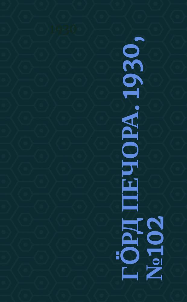 Гӧрд Печора. 1930, №102 (857) (2 нояб.)