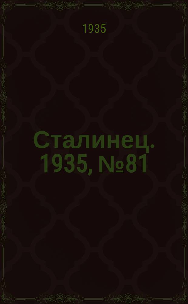 Сталинец. 1935, № 81(334) (31 окт.)
