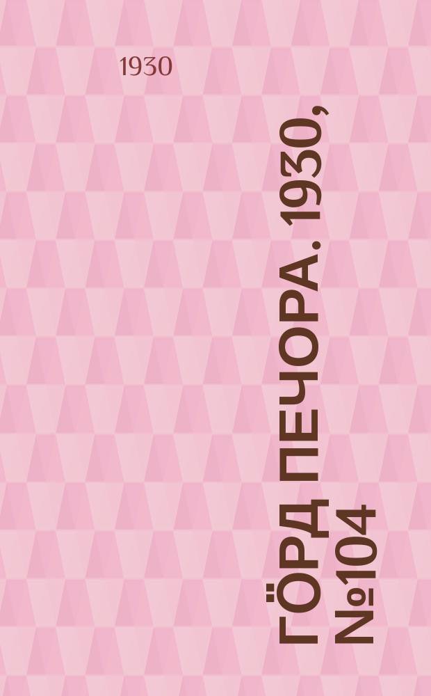 Гӧрд Печора. 1930, №104 (859) (12 нояб.)