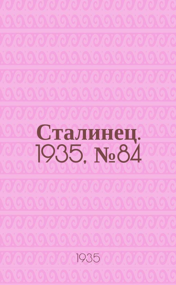 Сталинец. 1935, № 84(337) (16 нояб.)