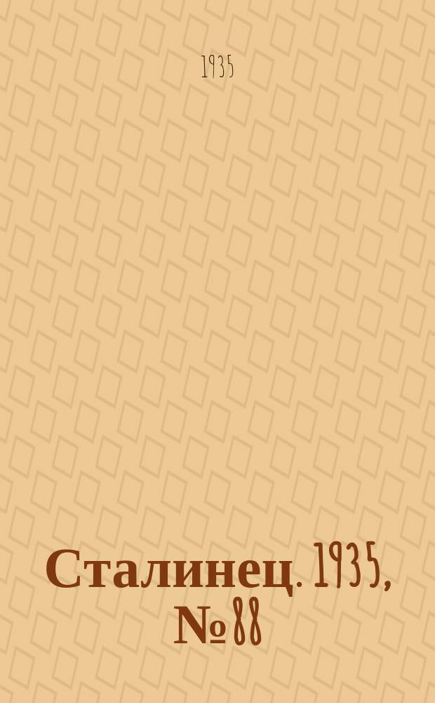 Сталинец. 1935, № 88(340) (2 дек.)