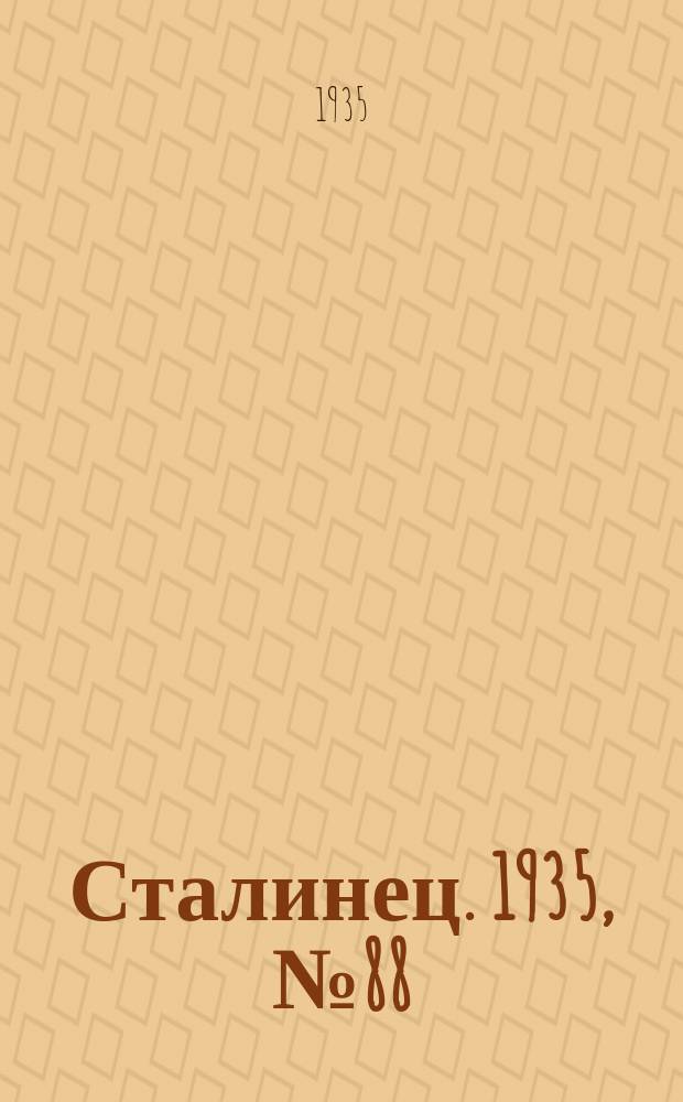 Сталинец. 1935, № 88(340) (2 дек.)