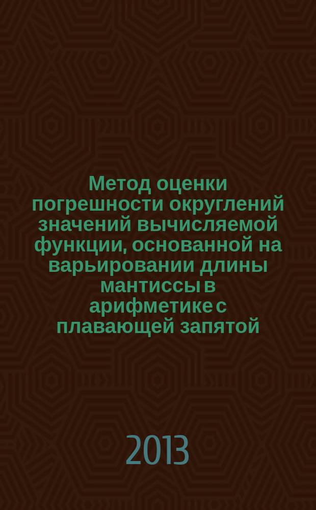 Метод оценки погрешности округлений значений вычисляемой функции, основанной на варьировании длины мантиссы в арифметике с плавающей запятой : автореферат диссертации на соискание ученой степени кандидата физико-математических наук : специальность 01.01.07 <Вычислительная математика>