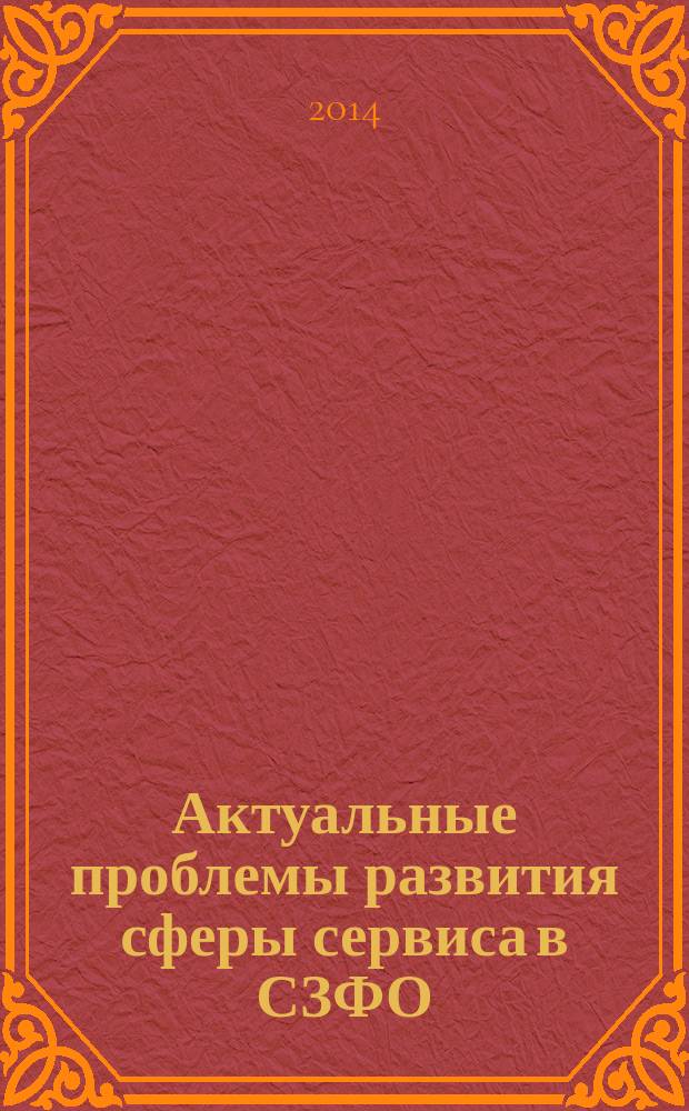 Актуальные проблемы развития сферы сервиса в СЗФО : сборник