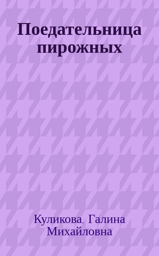 Поедательница пирожных : роман