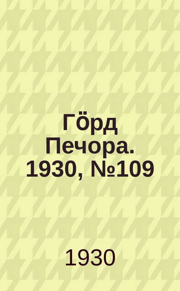 Гӧрд Печора. 1930, №109 (864) (5 дек.)