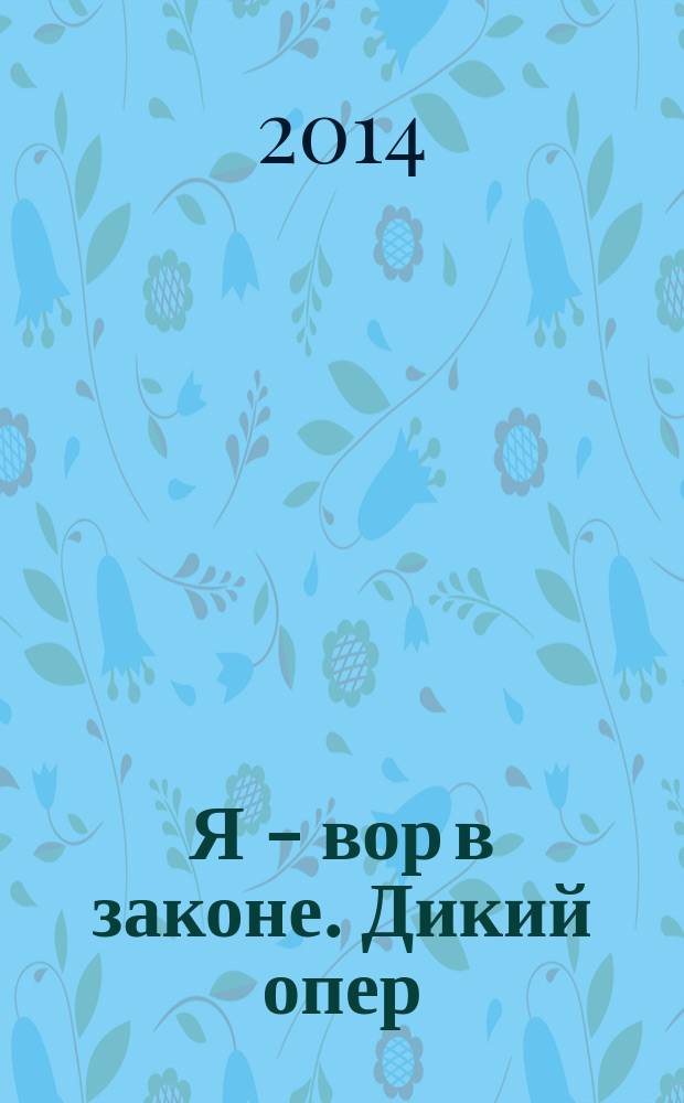 Я - вор в законе. Дикий опер