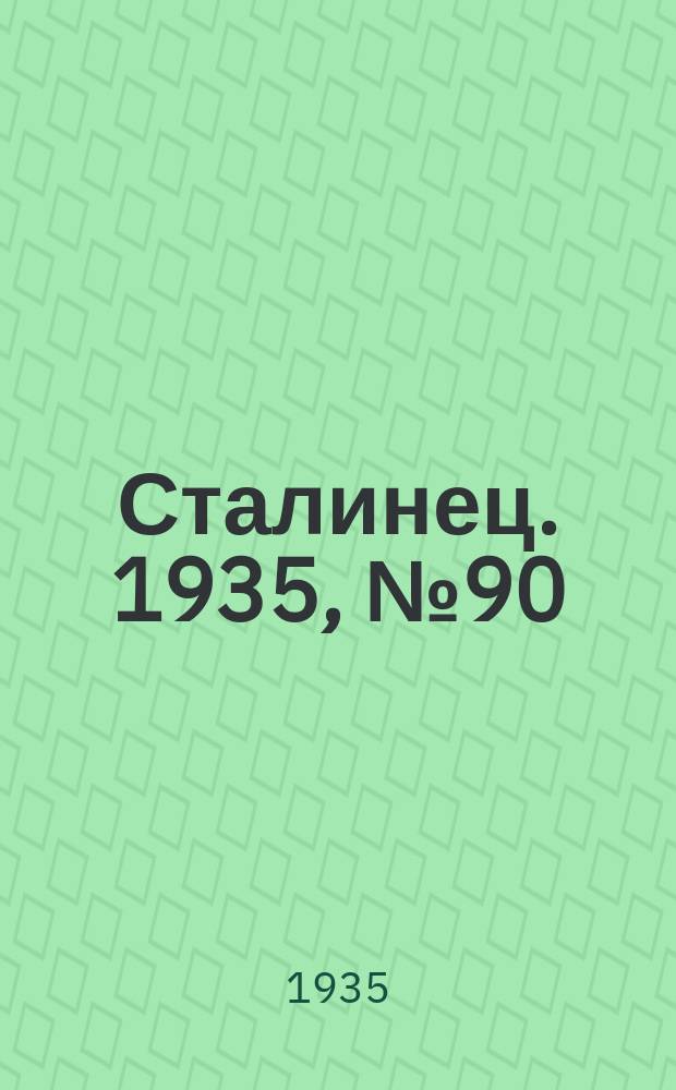 Сталинец. 1935, № 90(342) (13 дек.)