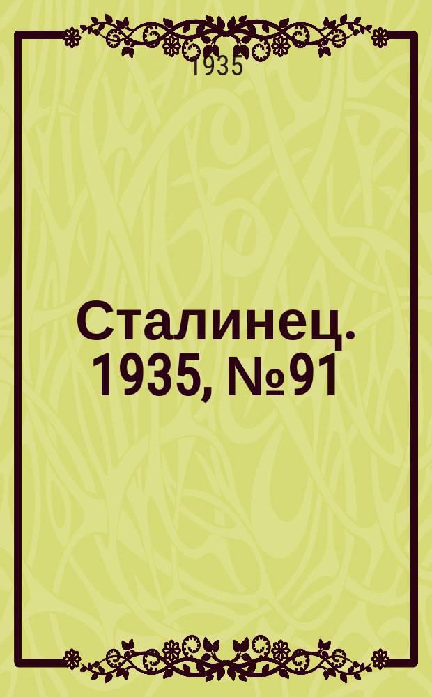 Сталинец. 1935, № 91(343) (16 дек.)