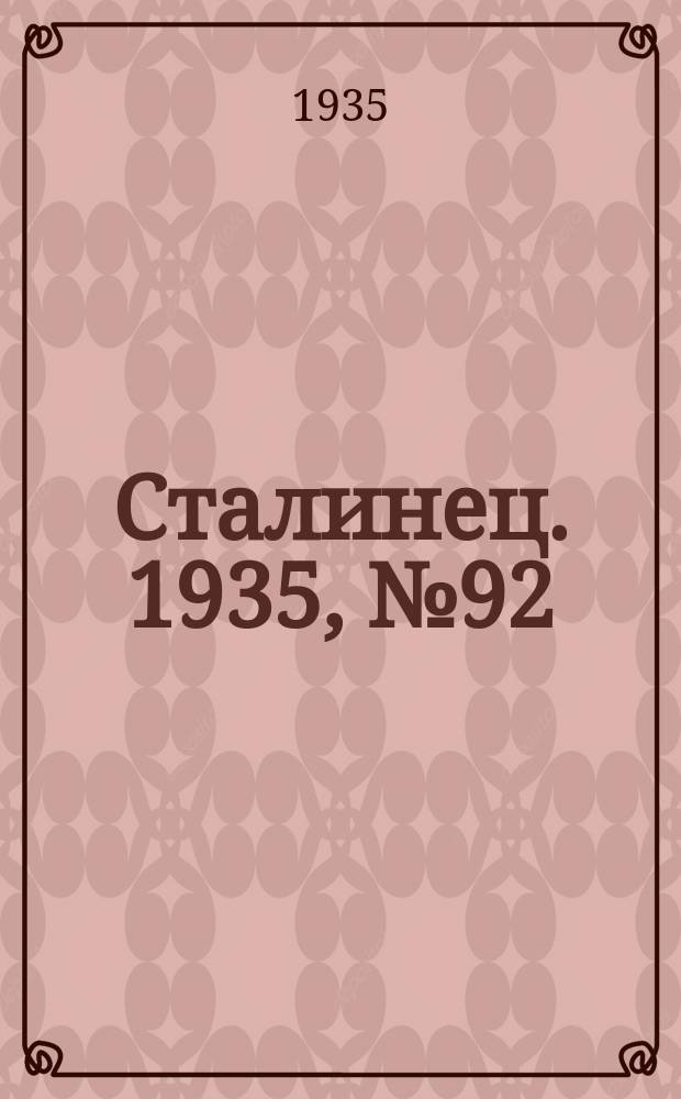 Сталинец. 1935, № 92(344) (21 дек.)
