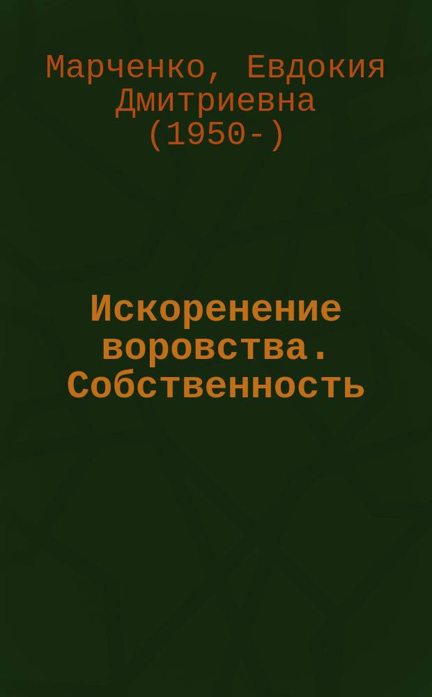 Искоренение воровства. Собственность : ритмомеры