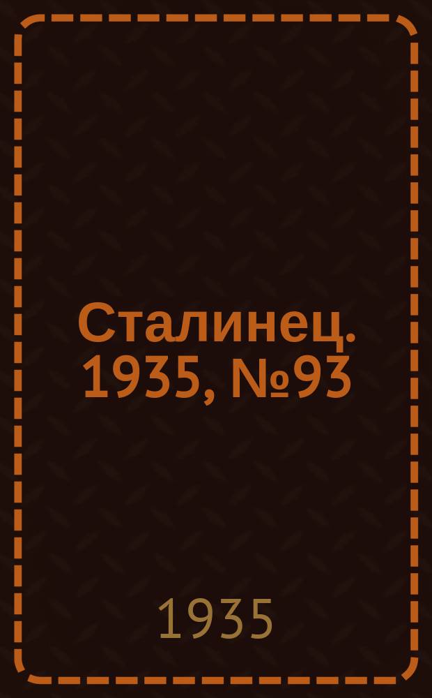 Сталинец. 1935, № 93(345) (23 дек.)