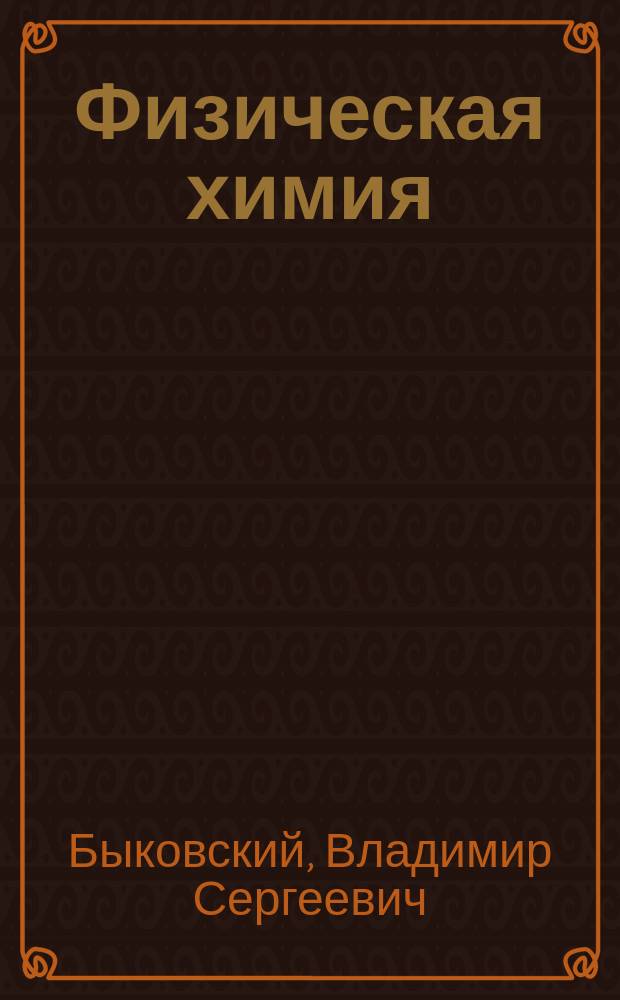 Физическая химия : электронный учебно-методический комплекс по дисциплине для студентов всех форм обучения по направлению 240100 "Химическая технология"