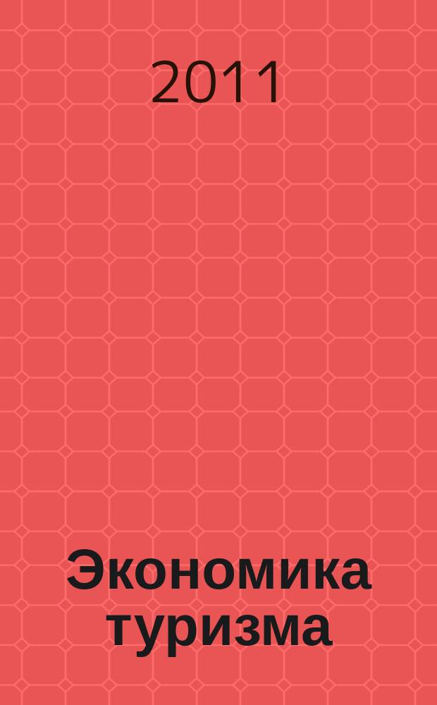 Экономика туризма: Менеджмент качества организации питания в гостиничных комплексах : [методическое пособие]. (Вып. 7)