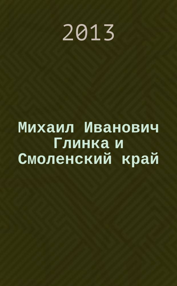 Михаил Иванович Глинка и Смоленский край : библиографический указатель
