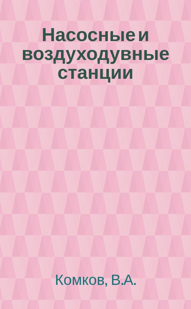 Насосные и воздуходувные станции