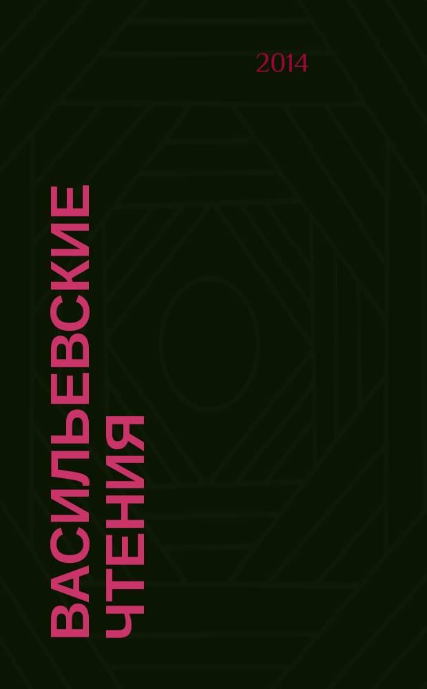 Васильевские чтения : научно-практическая конференция, посвященная 90-летию со дня рождения писателя Бориса Васильева, 28 мая 2014 года