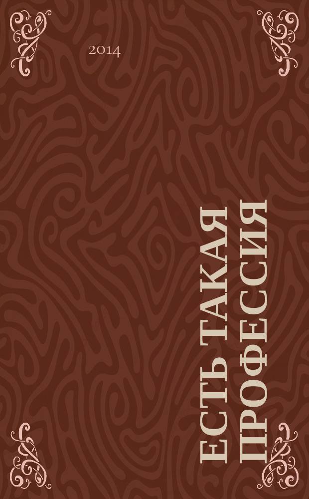 Есть такая профессия