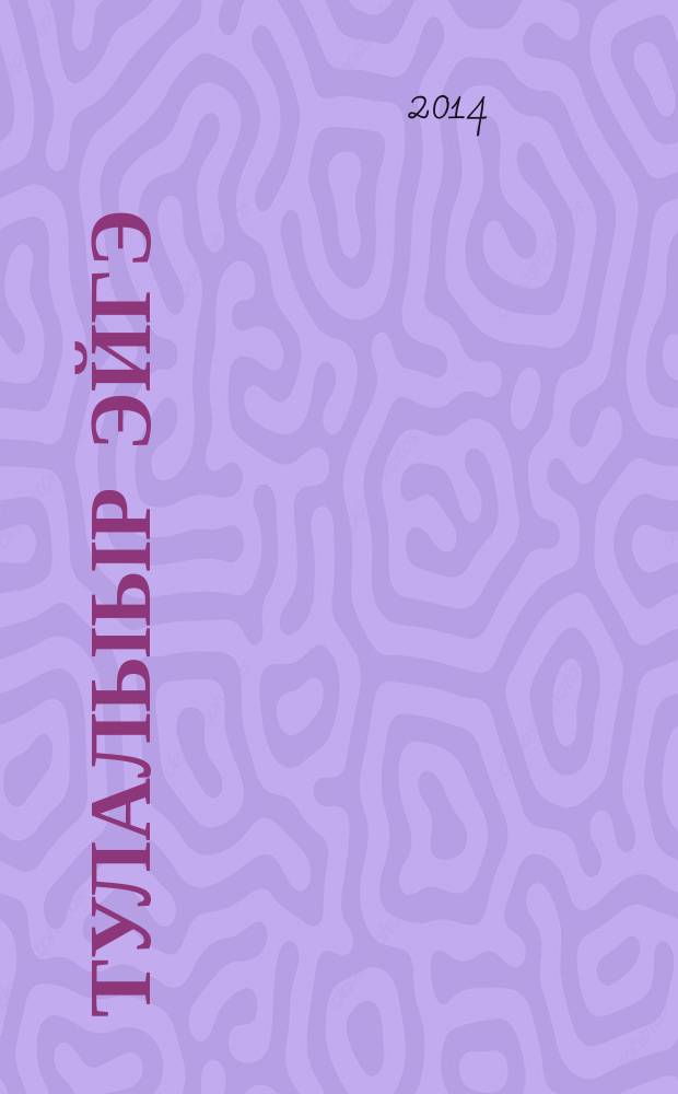 Тулалыыр эйгэ : үөрэх кинигэтэ, 4 кылаа : 2 чаастаах = Окружающий мир